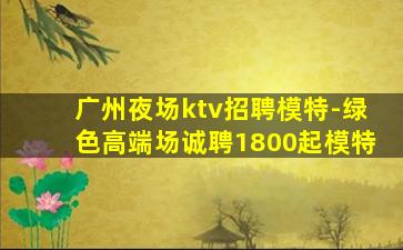 河北夜场招聘